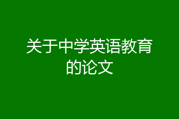 关于中学英语教育的论文