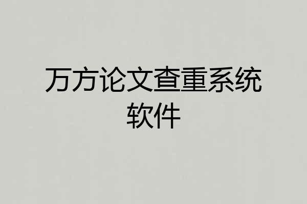 万方论文查重系统软件