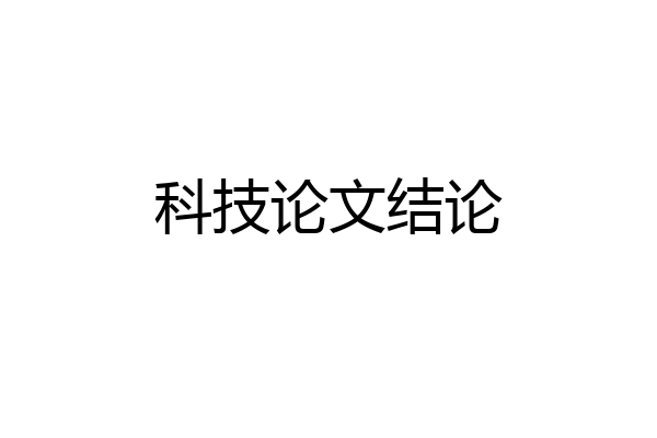 科技论文结论