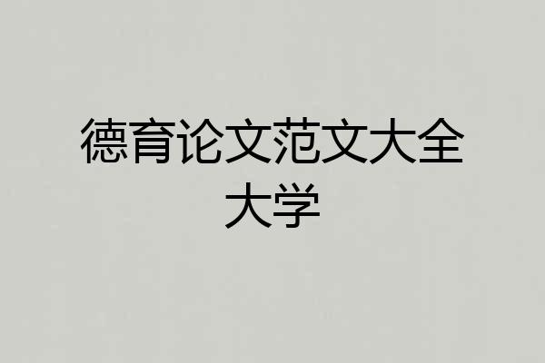 德育论文范文大全大学