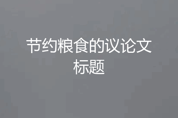 节约粮食的议论文标题