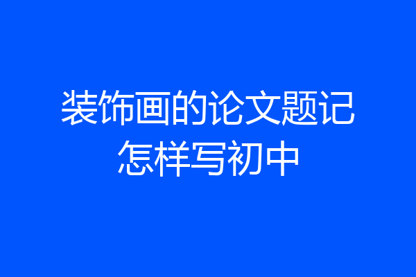 装饰画的论文题记怎样写初中