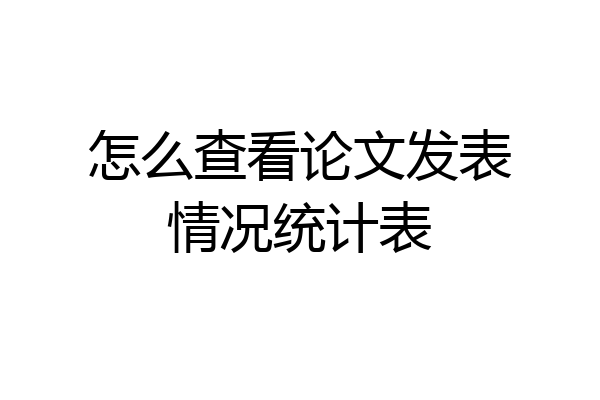 怎么查看论文发表情况统计表