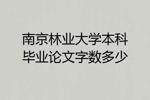 南京林业大学本科毕业论文字数多少