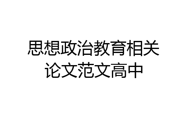 思想政治教育相关论文范文高中