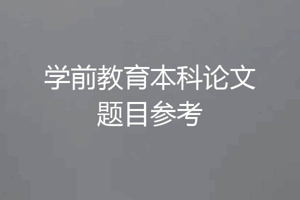 学前教育本科论文题目参考