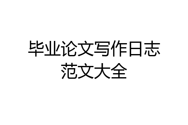 毕业论文写作日志范文大全