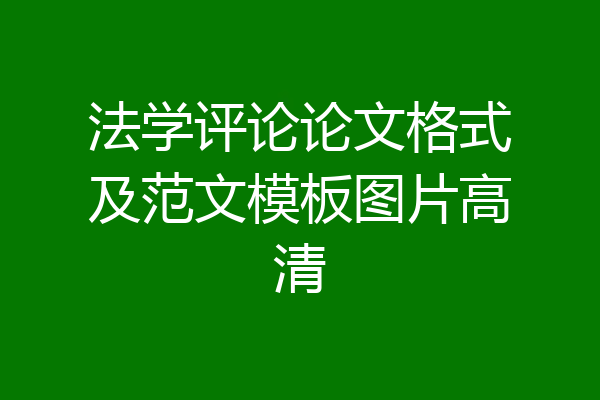 法学评论论文格式及范文模板图片高清