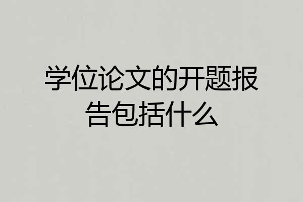 学位论文的开题报告包括什么
