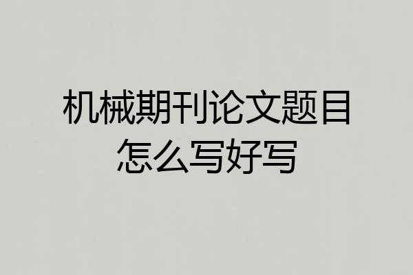 机械期刊论文题目怎么写好写