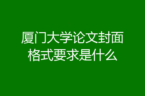 厦门大学论文封面格式要求是什么