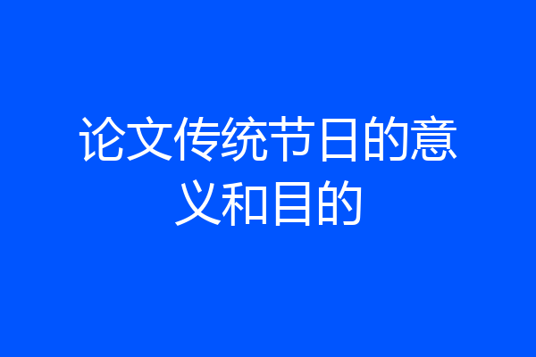 论文传统节日的意义和目的
