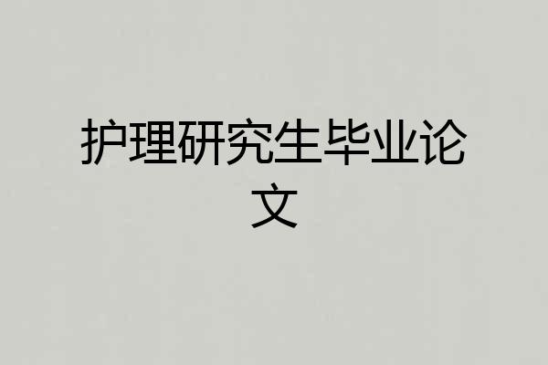 护理研究生毕业论文