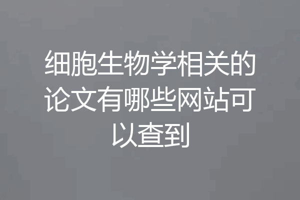 细胞生物学相关的论文有哪些网站可以查到