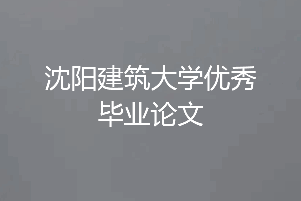 沈阳建筑大学优秀毕业论文