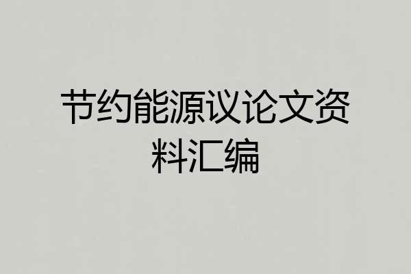 节约能源议论文资料汇编