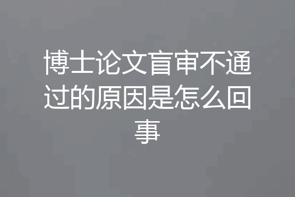 博士论文盲审不通过的原因是怎么回事