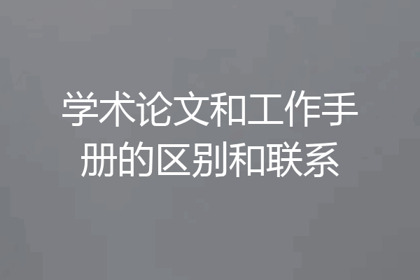 学术论文和工作手册的区别和联系
