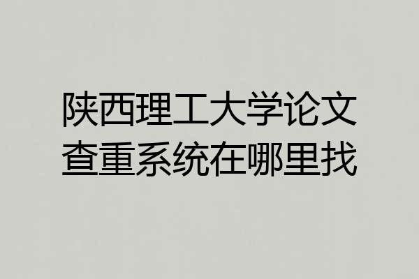 陕西理工大学论文查重系统在哪里找