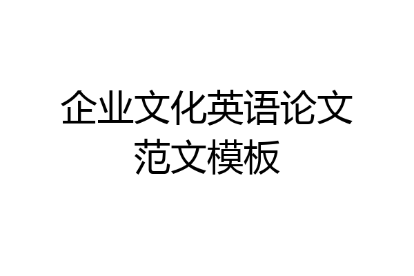 企业文化英语论文范文模板