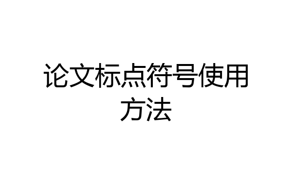 论文标点符号使用方法