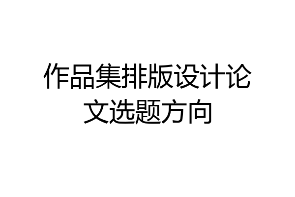 作品集排版设计论文选题方向