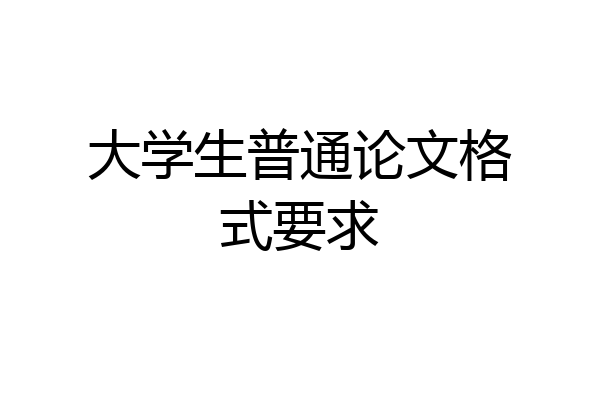 大学生普通论文格式要求