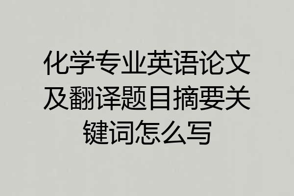 化学专业英语论文及翻译题目摘要关键词怎么写