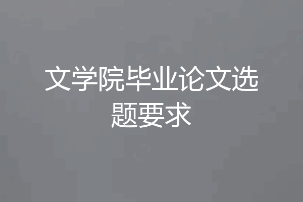 文学院毕业论文选题要求