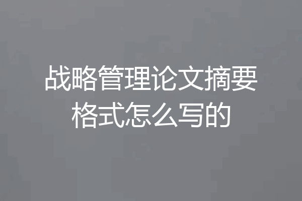 战略管理论文摘要格式怎么写的