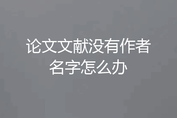 论文文献没有作者名字怎么办