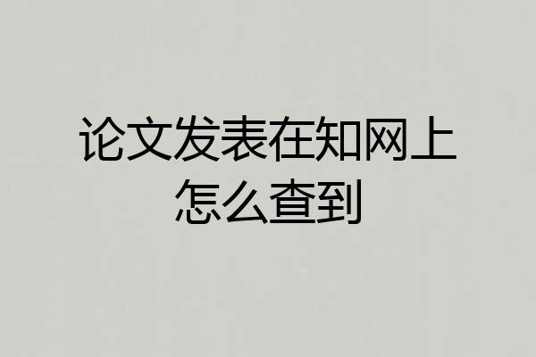 论文发表在知网上怎么查到