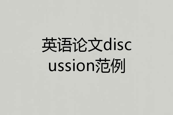 英语论文discussion范例