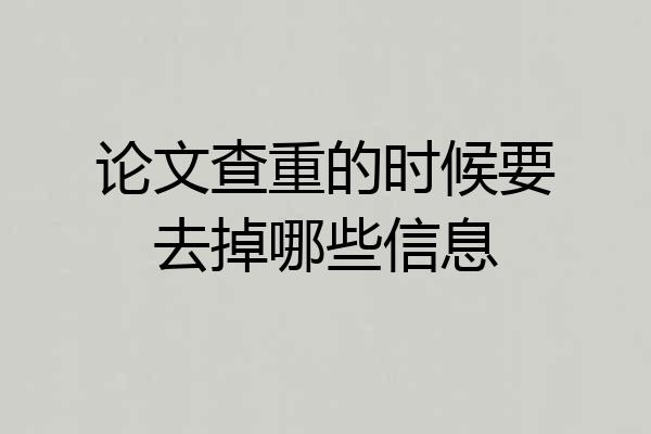 论文查重的时候要去掉哪些信息