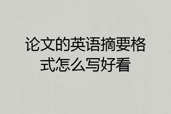 论文的英语摘要格式怎么写好看