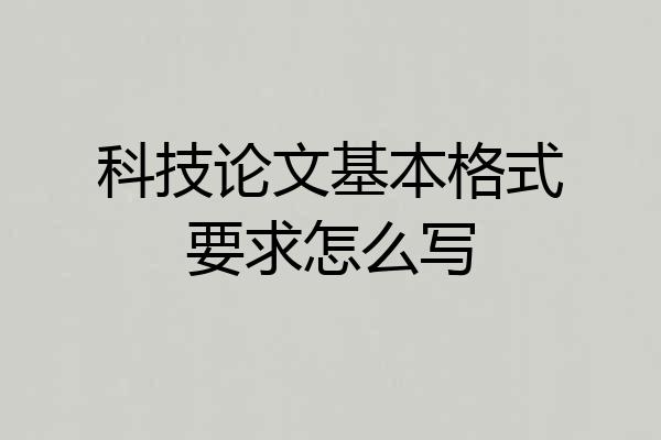 科技论文基本格式要求怎么写