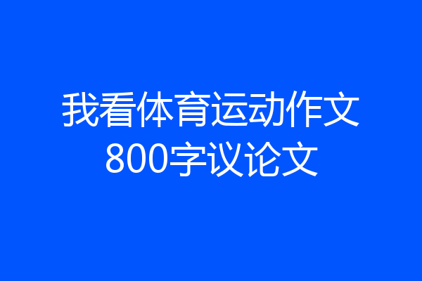 我看体育运动作文800字议论文