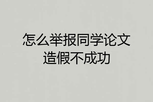 怎么举报同学论文造假不成功