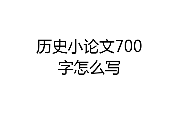 历史小论文700字怎么写