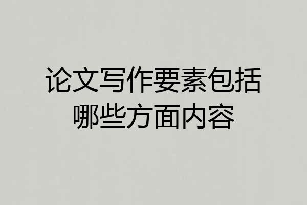 论文写作要素包括哪些方面内容