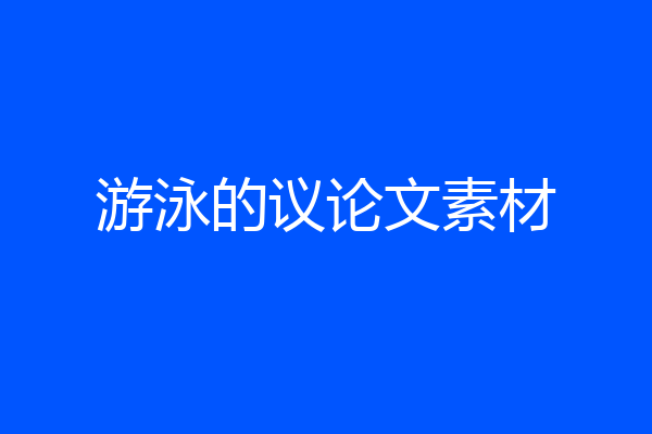 游泳的议论文素材