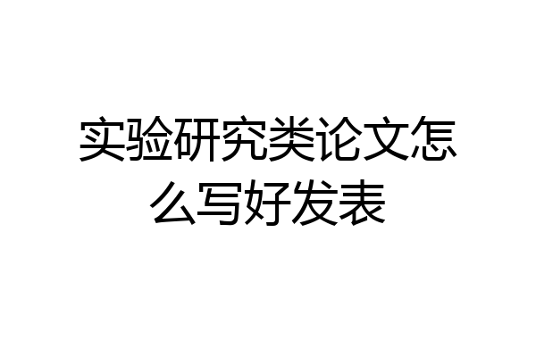 实验研究类论文怎么写好发表