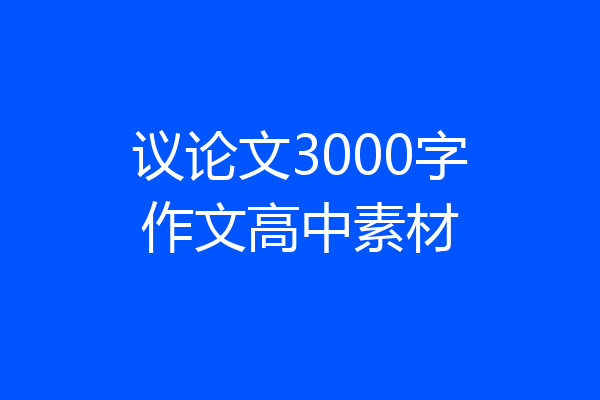 议论文3000字作文高中素材
