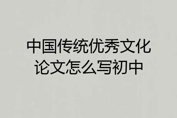 中国传统优秀文化论文怎么写初中