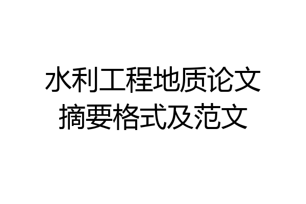 水利工程地质论文摘要格式及范文