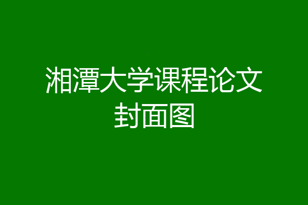 湘潭大学课程论文封面图