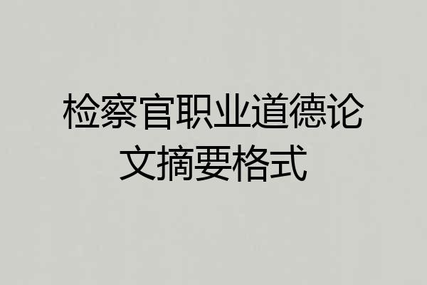 检察官职业道德论文摘要格式