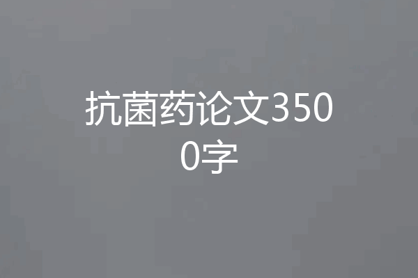抗菌药论文3500字