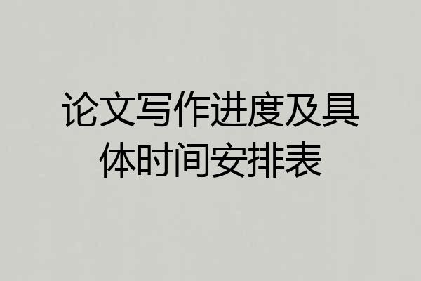 论文写作进度及具体时间安排表