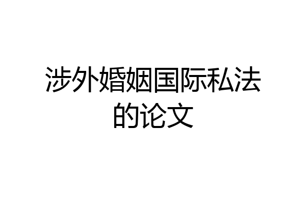 涉外婚姻国际私法的论文